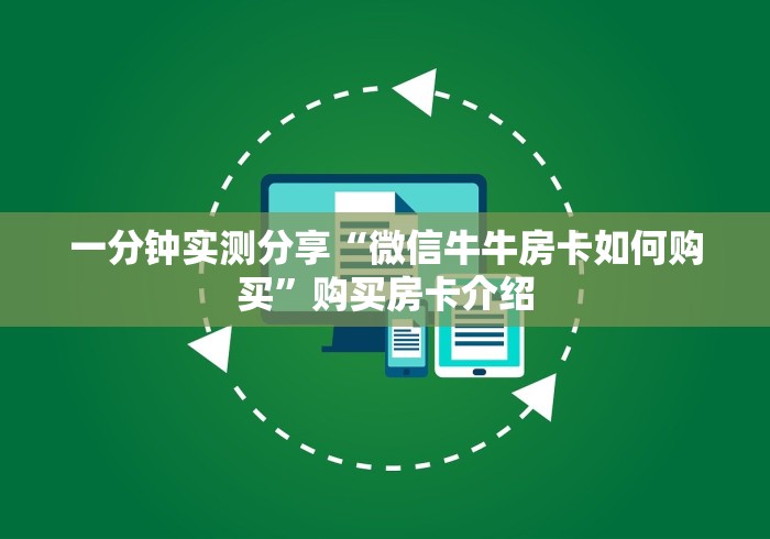 玩家测评“牛魔王炸 金花房卡”购买房卡介绍 玩家测评“牛魔王炸 金花房卡”购买房卡介绍