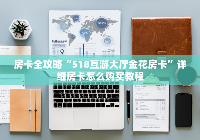 房卡必备教程“牛牛大厅房卡代理”购买房卡介绍