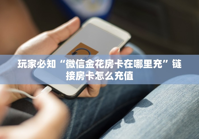 秒懂教程“斗牛房卡链接哪里买”购买房卡介绍