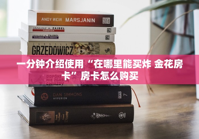 秒懂教程“狂飙大厅牛牛金花房卡”房卡使用教程