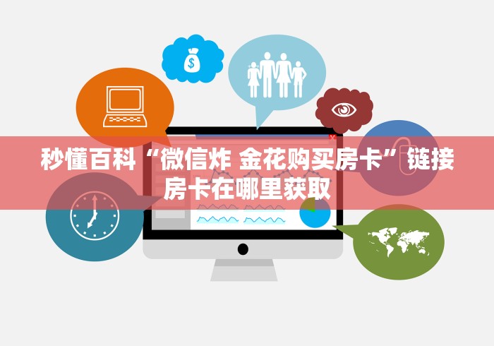 房卡全攻略“微信怎么建房玩斗牛”详细房卡怎么购买教程