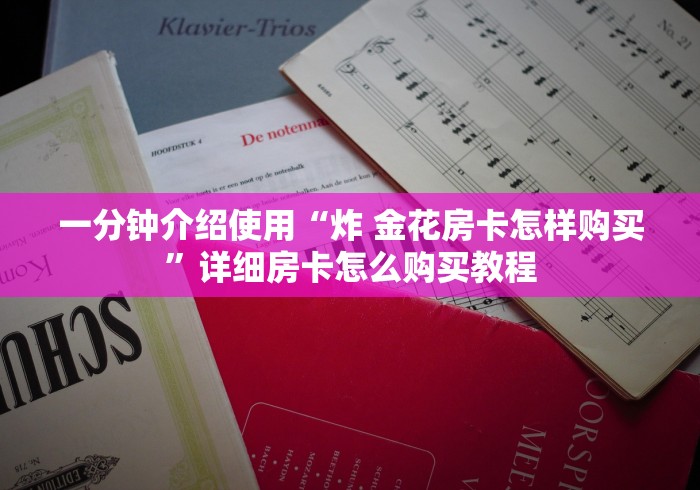 一分钟实测分享“拼三张在哪买房间卡”轻松获取房卡全渠道 一分钟实测分享“拼三张在哪买房间卡”轻松获取房卡全渠道