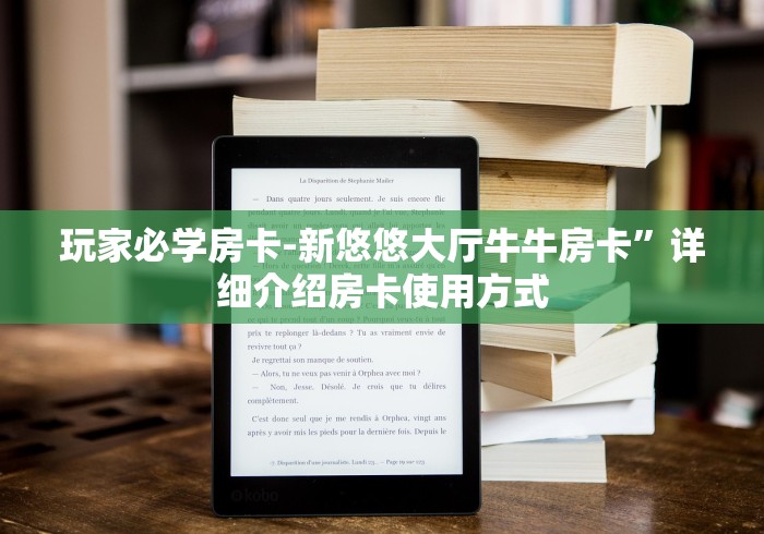 玩家必学房卡-新悠悠大厅牛牛房卡”详细介绍房卡使用方式