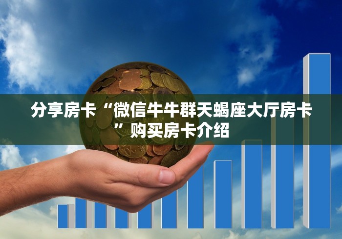 秒懂百科“微信斗牛大厅链接房卡怎么弄”获取房卡教程-哔哩哔哩 秒懂百科“微信斗牛大厅链接房卡怎么弄”获取房卡教程-哔哩哔哩