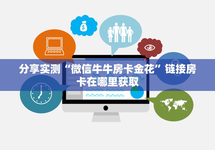 房卡必备教程“微信斗牛链接房卡购买”房卡怎么购买