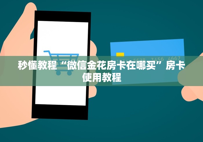 秒懂教程“微信金花房卡在哪买”房卡使用教程