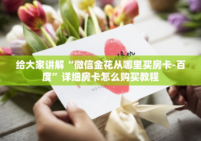 了解清楚房卡“新众亿链接牛牛大厅房卡”哪里买房卡获取链接 了解清楚房卡“新众亿链接牛牛大厅房卡”哪里买房卡获取链接