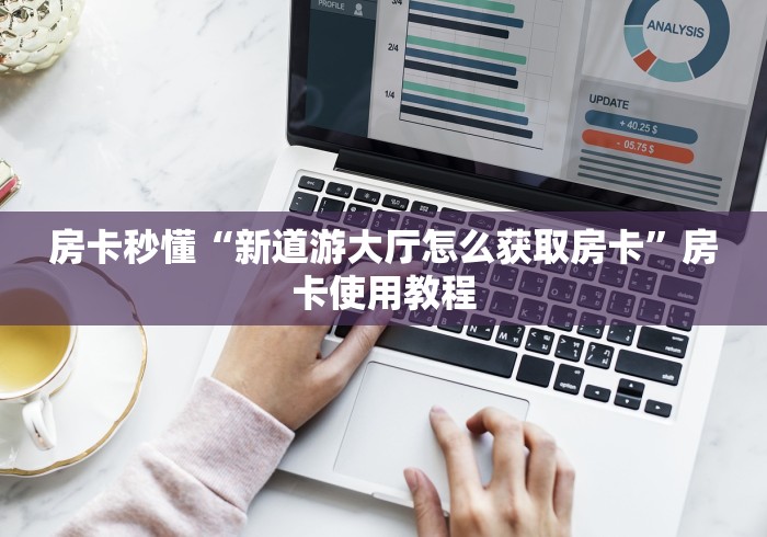 分享实测“微信链接金花房卡哪里买”房卡使用教程