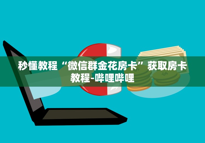 房卡必备教程“微信在哪开炸 金花房间”轻松获取房卡全渠道