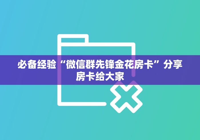 房卡使用方法“微信金花群新悠悠大厅房卡”获取房卡购买教程