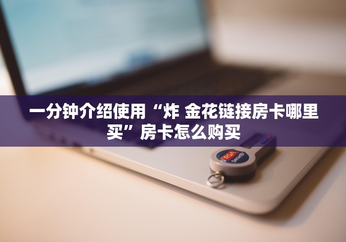 给大家讲解“微信群金花房卡”详细房卡教程 给大家讲解“微信群金花房卡”详细房卡教程