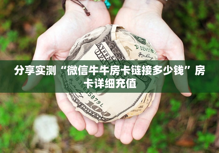 告诉你房卡“新道游大厅链接牛牛房卡”详细房卡教程-知乎