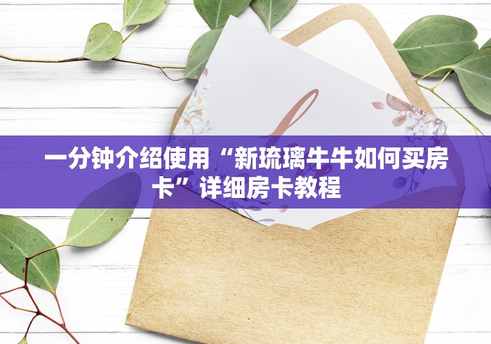房卡必备教程“微信牛牛房卡充值购买”房卡链接获取