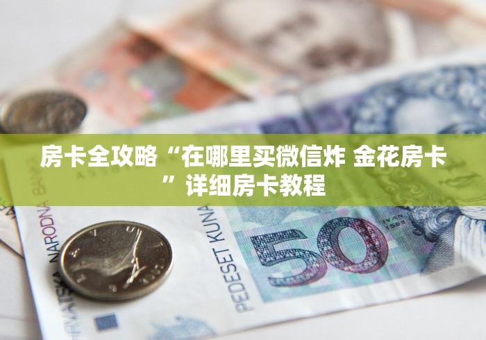 分析房卡“微信链接天枰座大厅房卡”房卡充值教程 分析房卡“微信链接天枰座大厅房卡”房卡充值教程