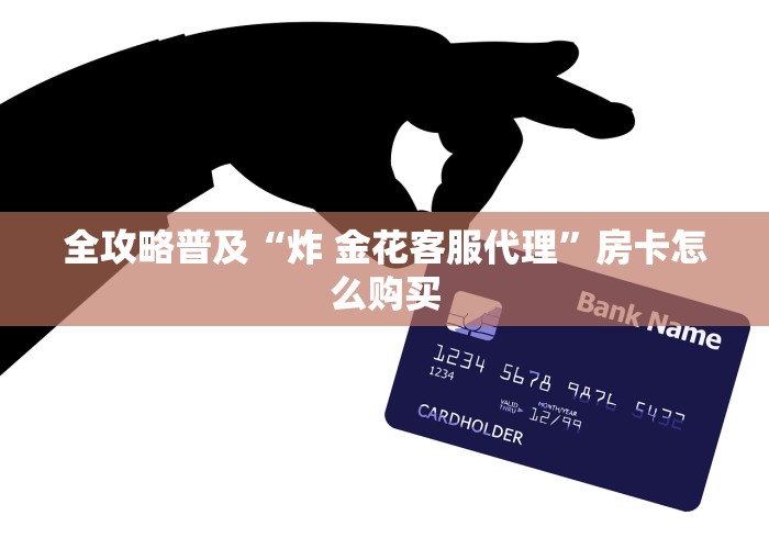 {微信|房卡}微信牛牛房卡在哪买”轻松获取房卡全渠道