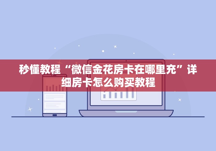 房卡全攻略“随意玩在哪买房卡”房卡详细充值