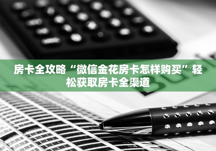 房卡秒懂“牛牛房卡怎么搞”购买房卡介绍