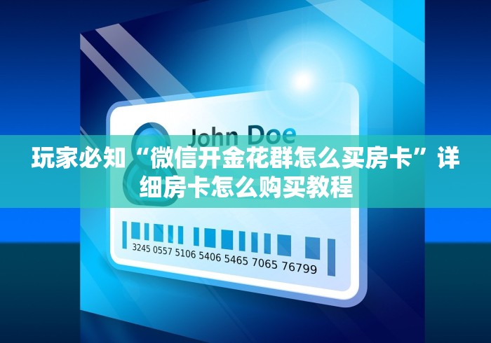 玩家必知“微信开金花群怎么买房卡”详细房卡怎么购买教程