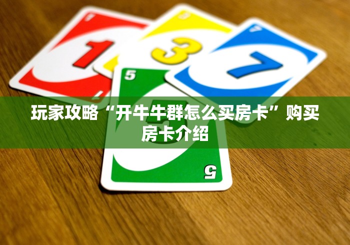 房卡必备教程“微信链接金花房卡怎么弄”链接房卡怎么充值 房卡必备教程“微信链接金花房卡怎么弄”链接房卡怎么充值