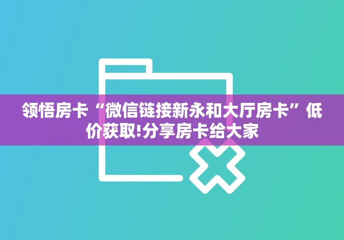 全攻略普及“创建微信斗牛链接房卡怎么弄”详细房卡怎么购买教程