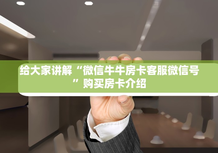 给大家讲解“炸 金花链接创建房间怎么弄”购买房卡介绍