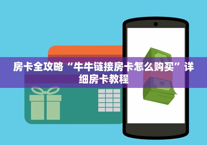 房卡全攻略“牛牛链接房卡怎么购买”详细房卡教程
