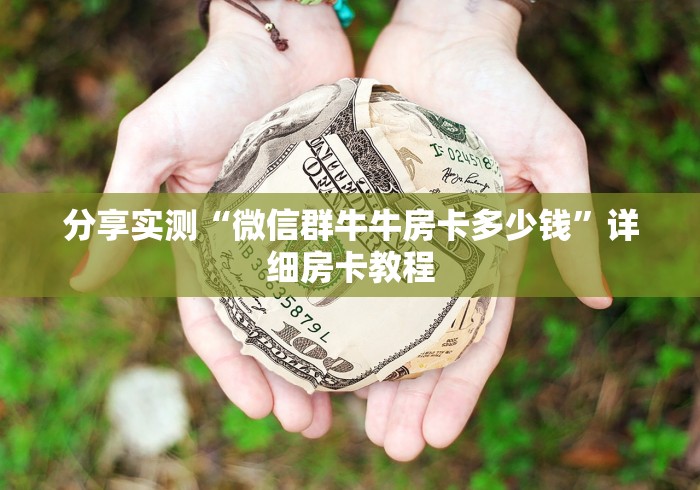 分享实测“微信群牛牛房卡多少钱”详细房卡教程