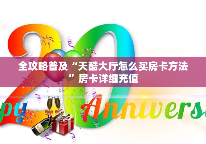 房卡百科“功夫熊猫链接牛牛大厅房卡”房卡充值教程