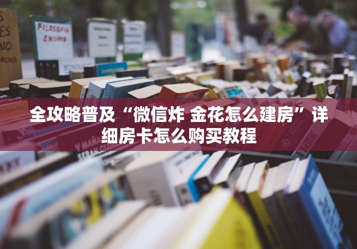 房卡全攻略“在哪里买炸 金花房卡便宜”详细房卡使用教程