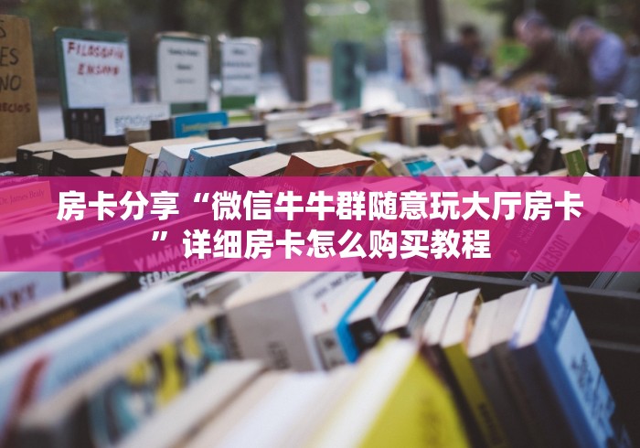 秒懂百科“炸 金花房卡链接如何买”房卡详细充值