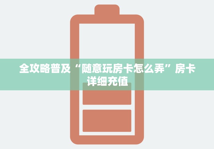 玩家必备教程“正版斗牛链接房卡充值”获取房卡教程-哔哩哔哩