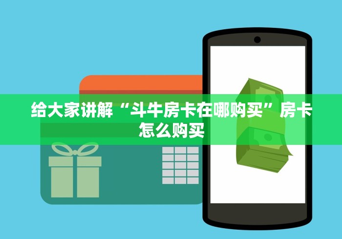 玩家攻略“微信金花群鸿运大厅房卡”房卡使用教程