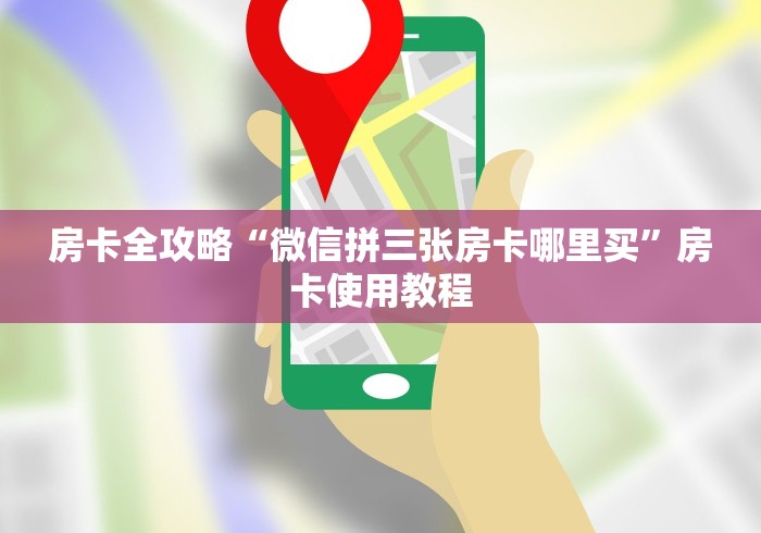 一分钟了解“皇豪互娱如何购买房卡”详细房卡使用教程