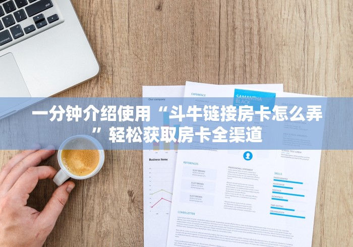 科普一下“新皇豪牛牛金花房卡”详细房卡教程