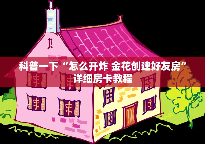 科普一下“怎么开炸 金花创建好友房”详细房卡教程 科普一下“怎么开炸 金花创建好友房”详细房卡教程