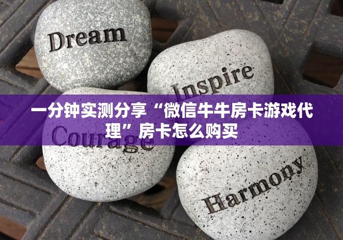 一分钟实测分享“微信牛牛房卡游戏代理”房卡怎么购买