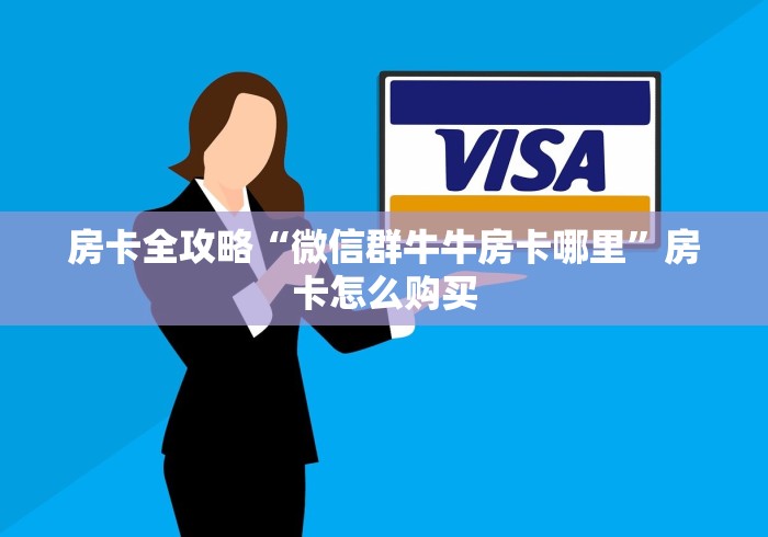 秒懂百科“微信群牛牛房卡哪里有卖的”链接房卡在哪里获取 秒懂百科“微信群牛牛房卡哪里有卖的”链接房卡在哪里获取