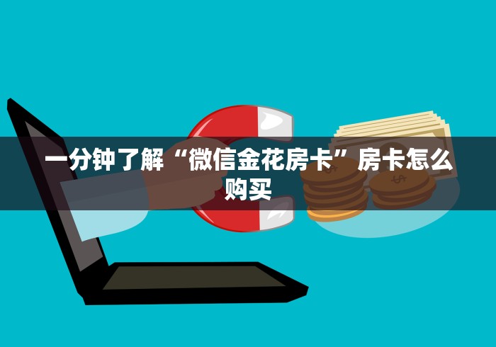 给大家讲解“在哪里买炸 金花房卡便宜又好玩”轻松获取房卡全渠道