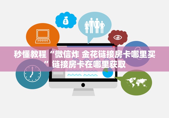 秒懂教程“微信炸 金花房卡怎么卖”房卡链接获取