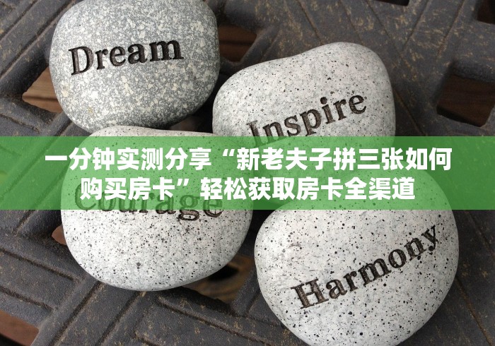 一分钟实测分享“新老夫子拼三张如何购买房卡”轻松获取房卡全渠道