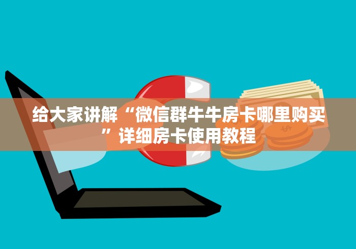 玩家必知“新天道牛牛房卡”在哪里获取房卡充值教程