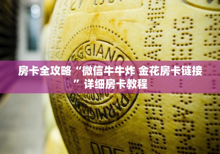 秒懂百科“微信斗牛链接房卡购买”轻松获取房卡全渠道