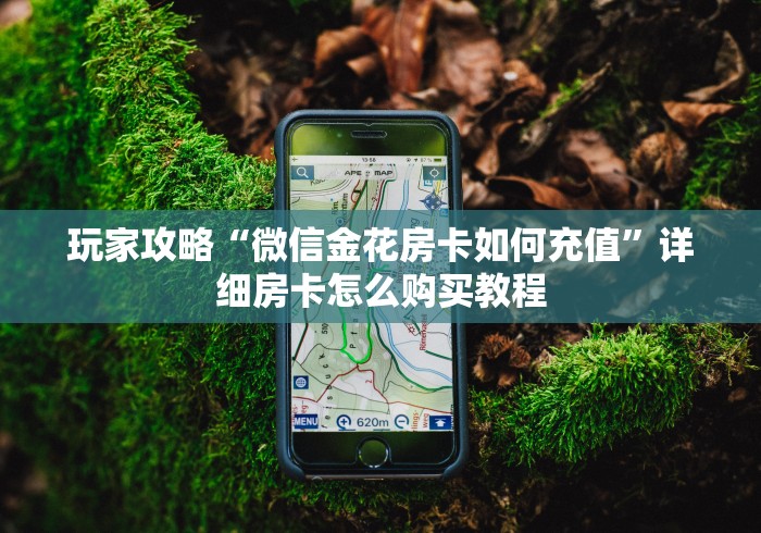 全攻略普及“拼三张房卡如何购买”房卡链接获取