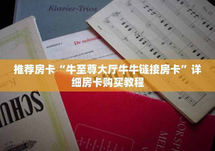 房卡必备教程“在哪里买炸 金花房卡便宜点”轻松获取房卡全渠道