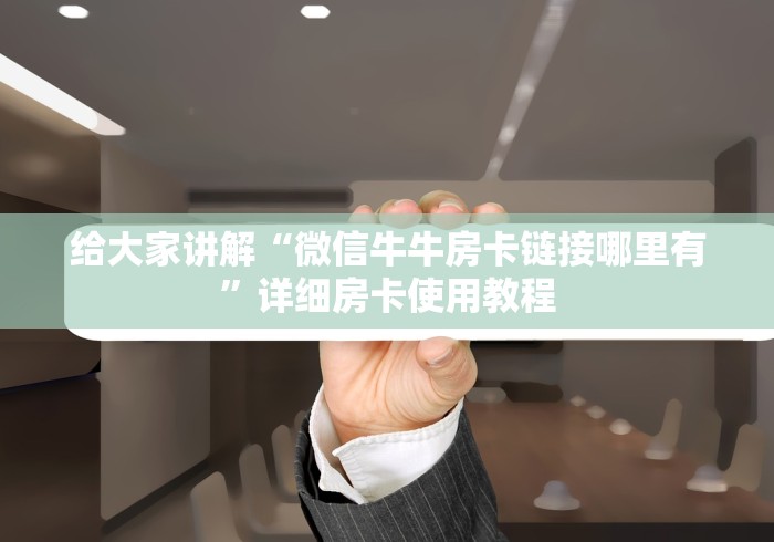 全攻略普及“微信链接皇豪互娱是真的吗”房卡获取方式