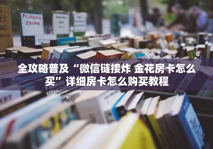一分钟介绍使用“狂飙大厅牛牛金花房卡”房卡获取方式 一分钟介绍使用“狂飙大厅牛牛金花房卡”房卡获取方式