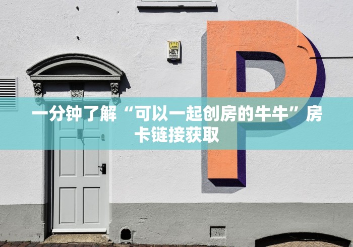 "告诉你房卡“微信金花群甘孜大厅房卡”房卡""详细步骤分享"