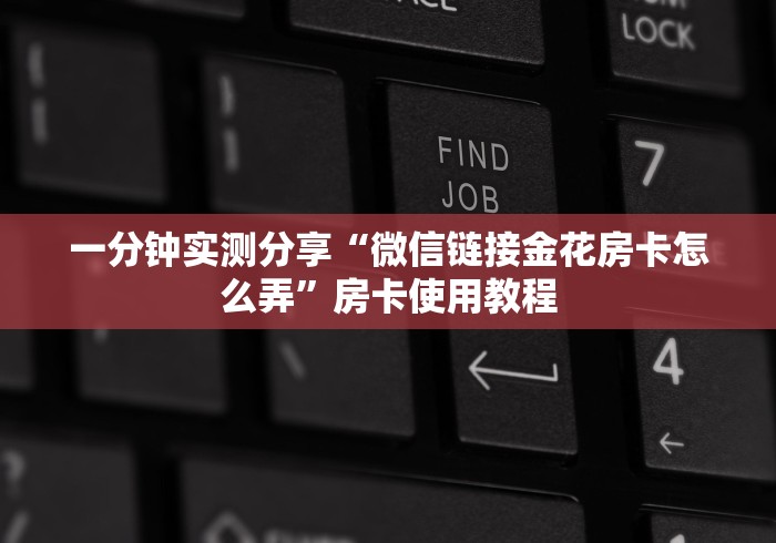 {微信|房卡}炸 金花链接房卡代理”房卡获取方式 {微信|房卡}炸 金花链接房卡代理”房卡获取方式