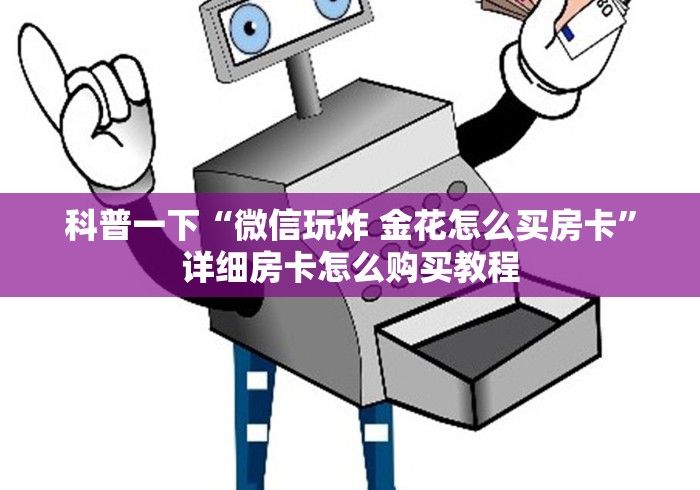科普一下“微信玩炸 金花怎么买房卡”详细房卡怎么购买教程
