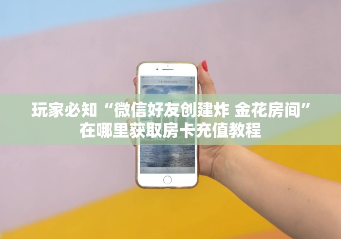 房卡秒懂“怎样购买微信牛牛房卡”获取房卡教程-哔哩哔哩